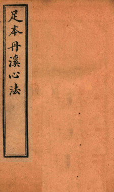 足本丹溪心法  卷24